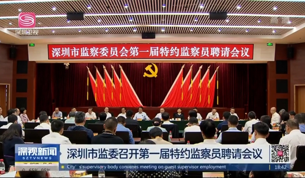 【深視新聞】深圳市監(jiān)委召開第一屆特約監(jiān)察員聘請會議