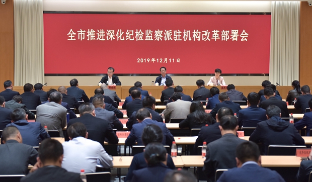 我市召開部署會 推進深化紀檢監察派駐機構改革