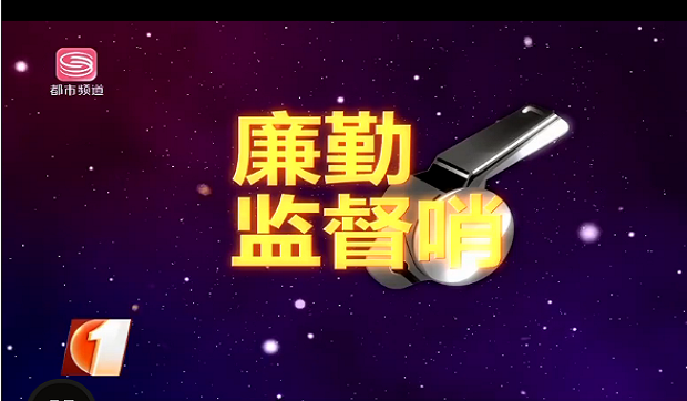 【廉勤監(jiān)督哨】作風監(jiān)督暗訪實錄