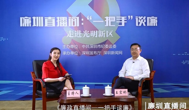 【廉圳直播間：“一把手”談廉】走進光明新區