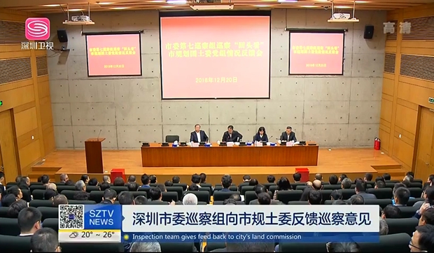【深視新聞】深圳市委巡察組向市規(guī)土委反饋巡察意見