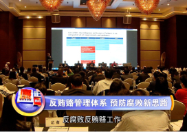 反賄賂管理體系 預防腐敗新思路