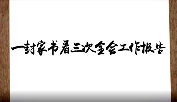 3D短視頻 | 一封家書看三次全會工作報告