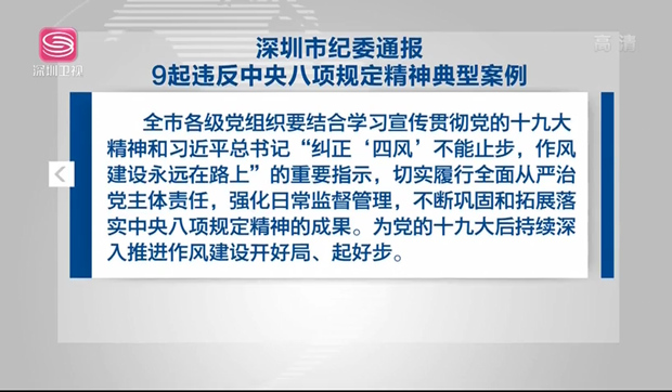 深圳市紀委通報9起違反中央八項規定精神典型案例