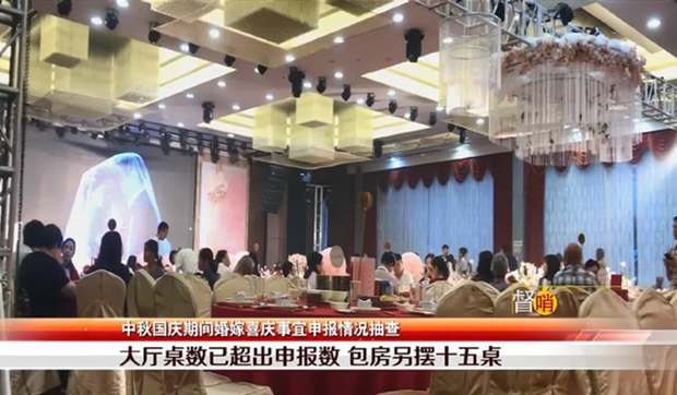 【廉勤監督哨】中秋國慶期間婚嫁喜慶事宜申報情況抽查