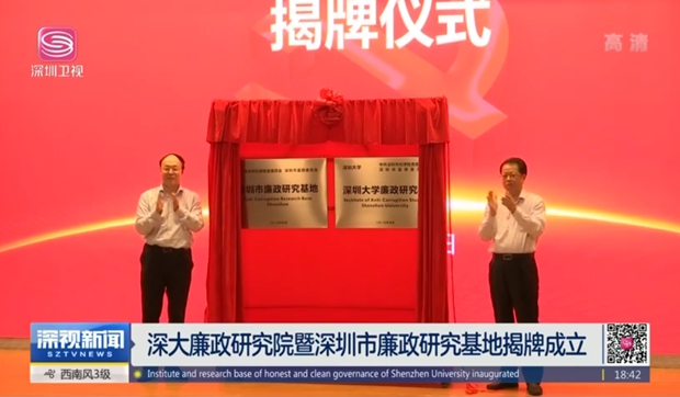 【深視新聞】深大廉政研究院暨深圳市廉政研究基地揭牌成立