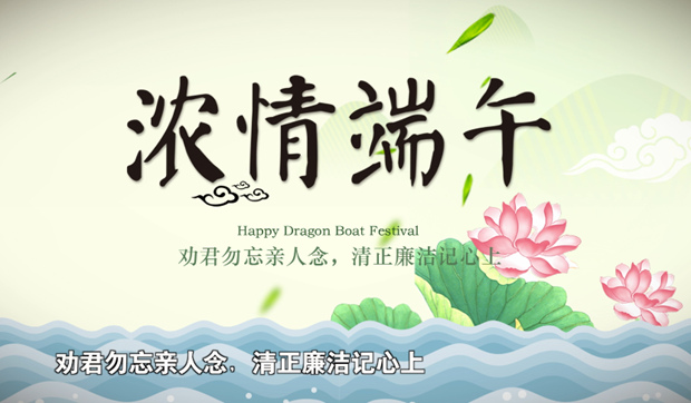 濃情端午 清廉過節（二）