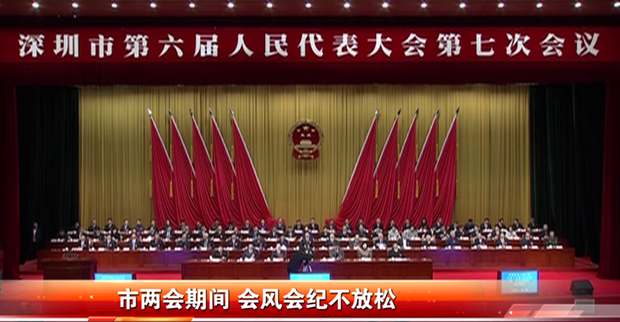 【廉勤監(jiān)督哨】市兩會期間 會風會紀不放松