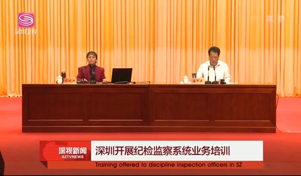 【深視新聞】深圳開展紀檢監察系統業務培訓