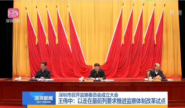 【深視新聞】深圳市召開監察委員會成立大會