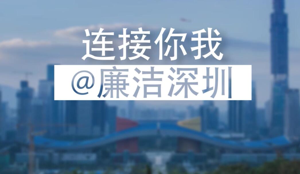 廉潔深圳 連接你我