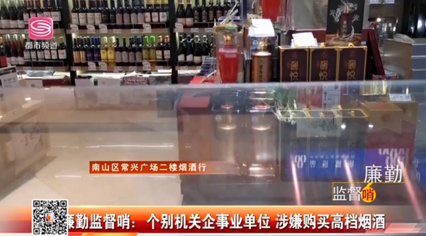 【廉勤監(jiān)督哨】個別機關企事業(yè)單位 涉嫌購買高檔煙酒