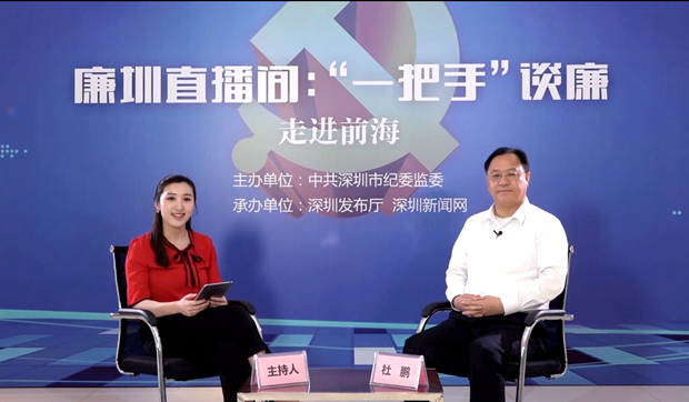 【廉圳直播間：“一把手”談廉】走進前海
