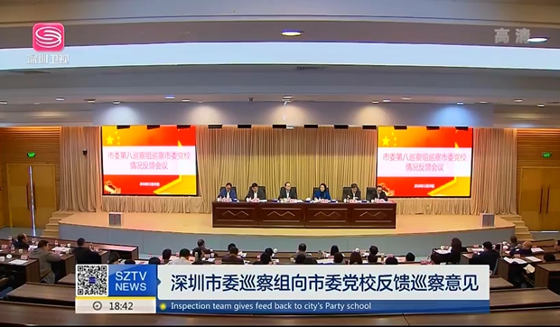 【深視新聞】深圳市委巡察組向市委黨校反饋巡察意見