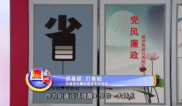 街道黨風廉政建設系列報道（五）