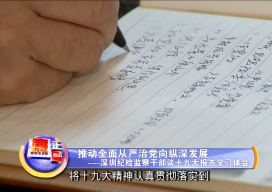 深圳紀檢監察干部談十九大報告學習體會（一）