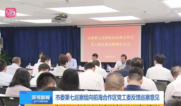 【深視新聞】市委第七巡察組向前海合作區黨工委反饋巡察意見