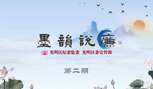 《墨韻說廉》第二期：心不動于微利之誘，目不眩于五色之惑