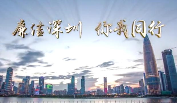 廉潔深圳 你我同行