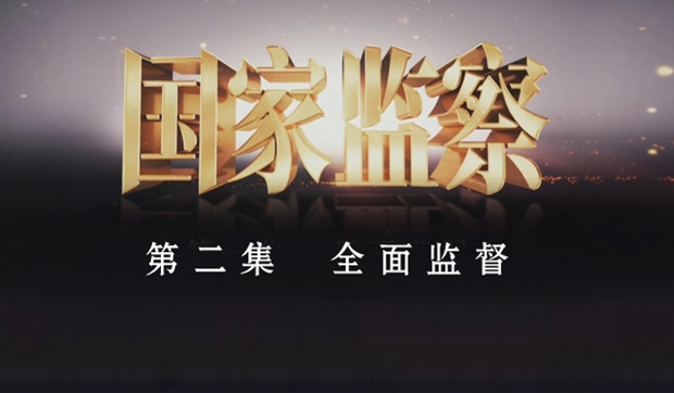 電視專題片《國家監察》第二集 《全面監督》