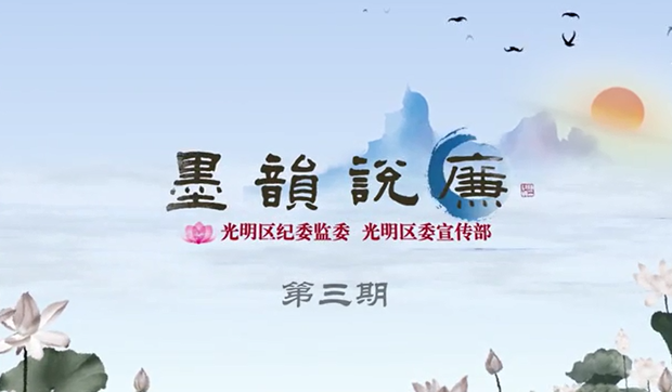 《墨韻說廉》第三期：禍患常積于忽微,智勇多困于所溺