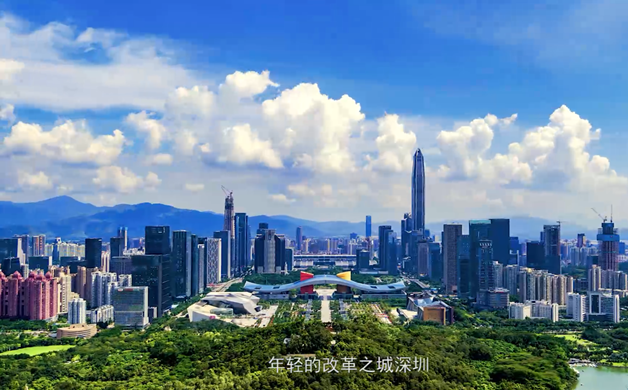 【名城話廉】深圳：勤廉實干筑夢成