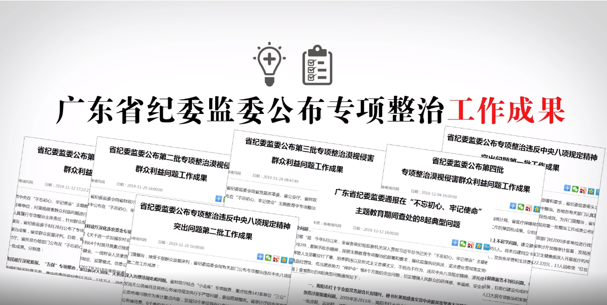 特別策劃 | 150秒帶你讀懂2019廣東正風反腐九大熱詞