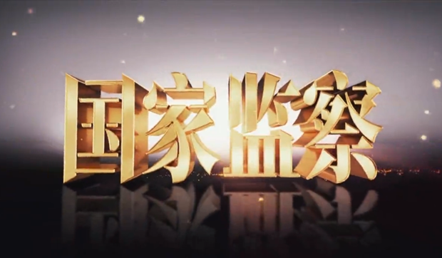 電視專題片《國家監察》第五集 《打造鐵軍》