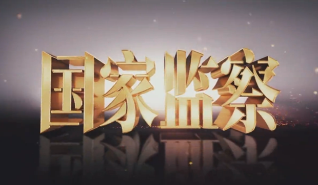 電視專題片《國家監察》第一集《 擘畫藍圖》