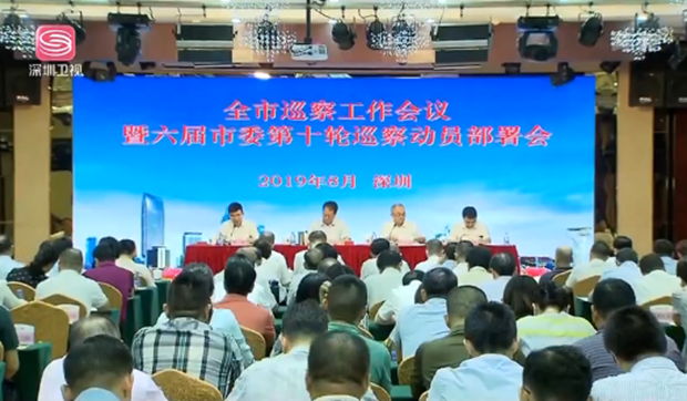 深圳召開全市巡察工作會議暨六屆市委第十輪巡察動員部署會