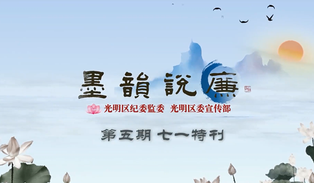 《墨韻說廉》第五期：七一特刊