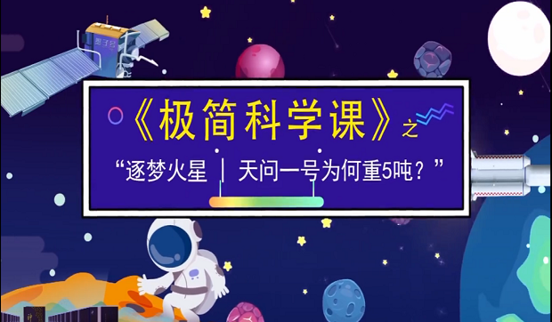 逐夢火星丨天問一號為何重5噸？