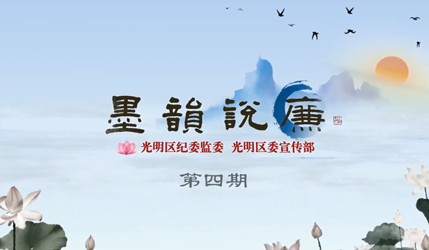 《墨韻說廉》第四期：清、慎、勤