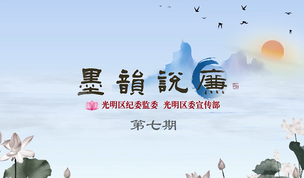 《墨韻說廉》第七期：“大賢秉高鑒，公燭無私光”