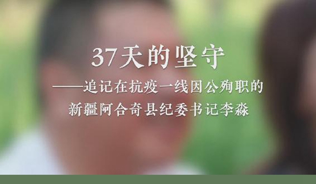 37天的堅守 ——追記在抗疫一線因公殉職的新疆阿合奇縣紀委書記李淼