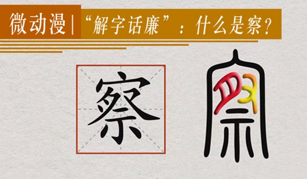 微動漫丨“解字話廉”：什么是察？