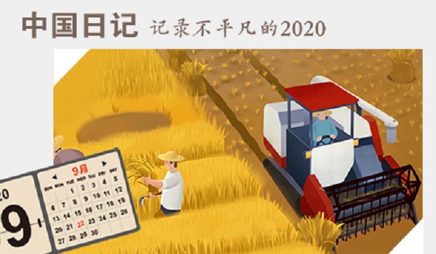 中國日記·9月22日|中國農民豐收節：1x1400000000