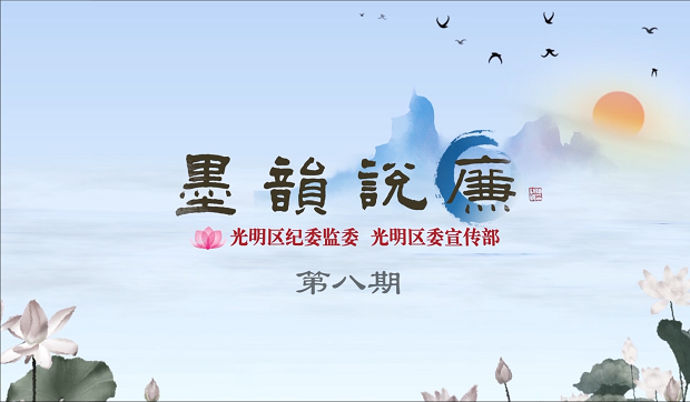 《墨韻說廉》第八期：儉則約，約則百善俱興 侈則肆，肆則百惡俱縱