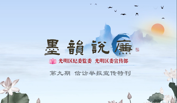 《墨韻說廉》第九期：些小吾曹州縣吏 一枝一葉總關情