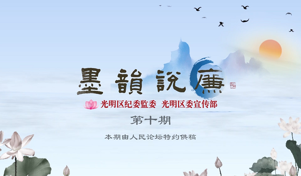 《墨韻說廉》第十期：先天下之憂而憂 后天下之樂而樂