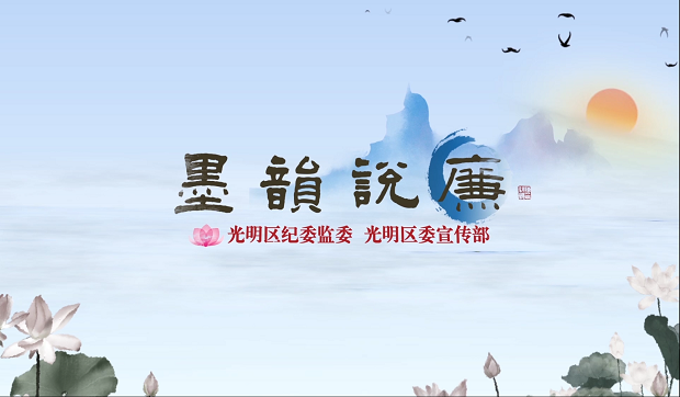 《墨韻說廉》第十一期：看似尋常最奇崛 成如容易卻艱辛