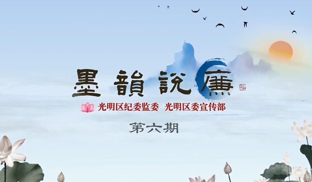 《墨韻說廉》第六期：物必先腐 而后蟲生