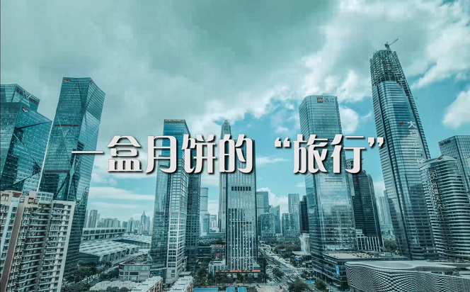 一盒月餅的“旅行”