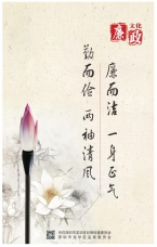 廉而潔 一身正氣