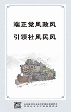 端正黨風政風 引領(lǐng)社風民風
