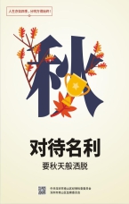 對待名利要秋天般灑脫