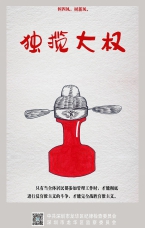 獨(dú)攬大權(quán)