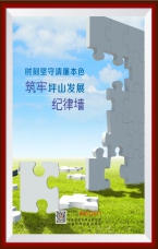 時刻堅守廉潔本色