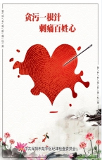 貪污一根針 刺痛百姓心