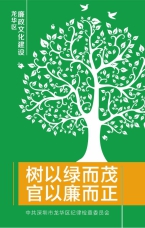 樹以綠而茂 官以廉而正